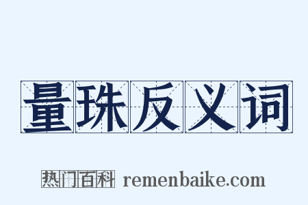 量珠反义词是什么意思的图片